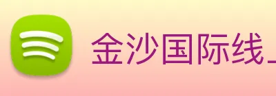 金沙国际线上官网 Logo